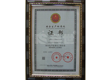 黑龙江安全生产标准化证书